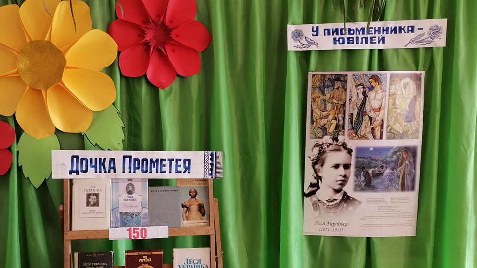 150-річчя від дня народження Лесі Українки