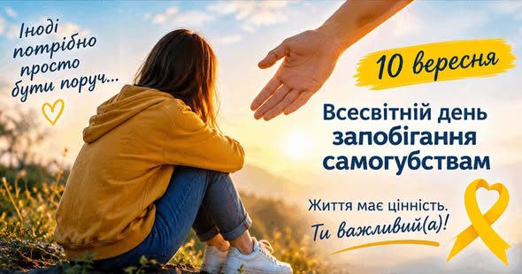 10 вересня — Всесвітній день запобігання самогубствам.